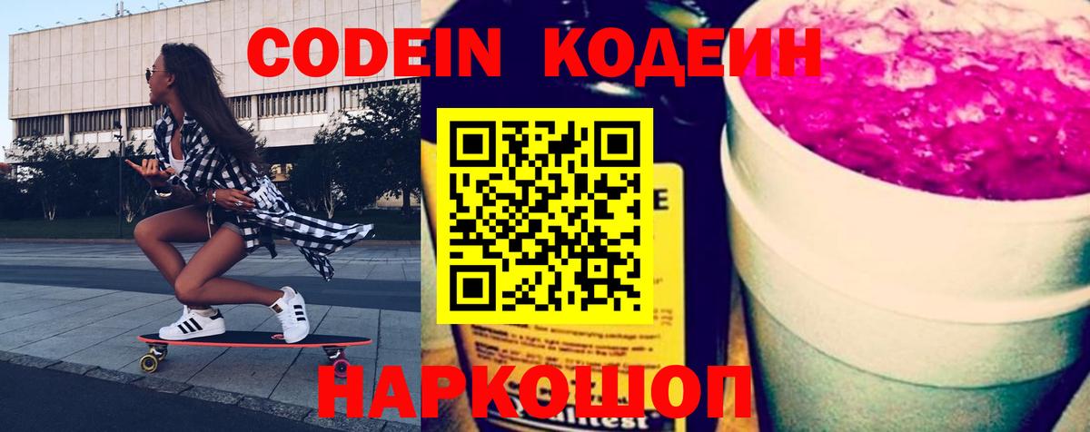 Codein напиток Lean (лин) Североморск